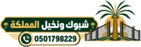 شبوك ونخيل المملكه